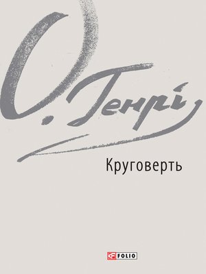 cover image of Круговерть (Krugovert)